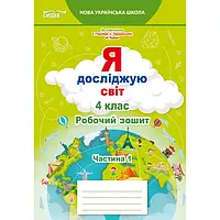 Я досліджую світ 4 клас частина 1. Робочий зошит за підручником Гільберг