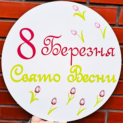 Міні банер для фотозони 8 Березня Свято Весни | 8 березня, фото 1