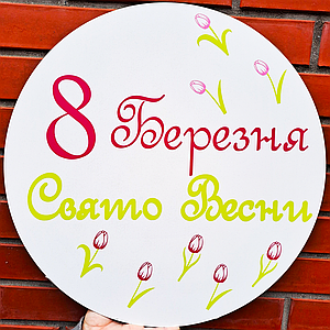 Міні банер для фотозони 8 Березня Свято Весни | 8 березня