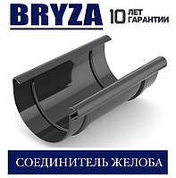 BRYZA 150/110 мм З'єднувач жолоба 150 мм