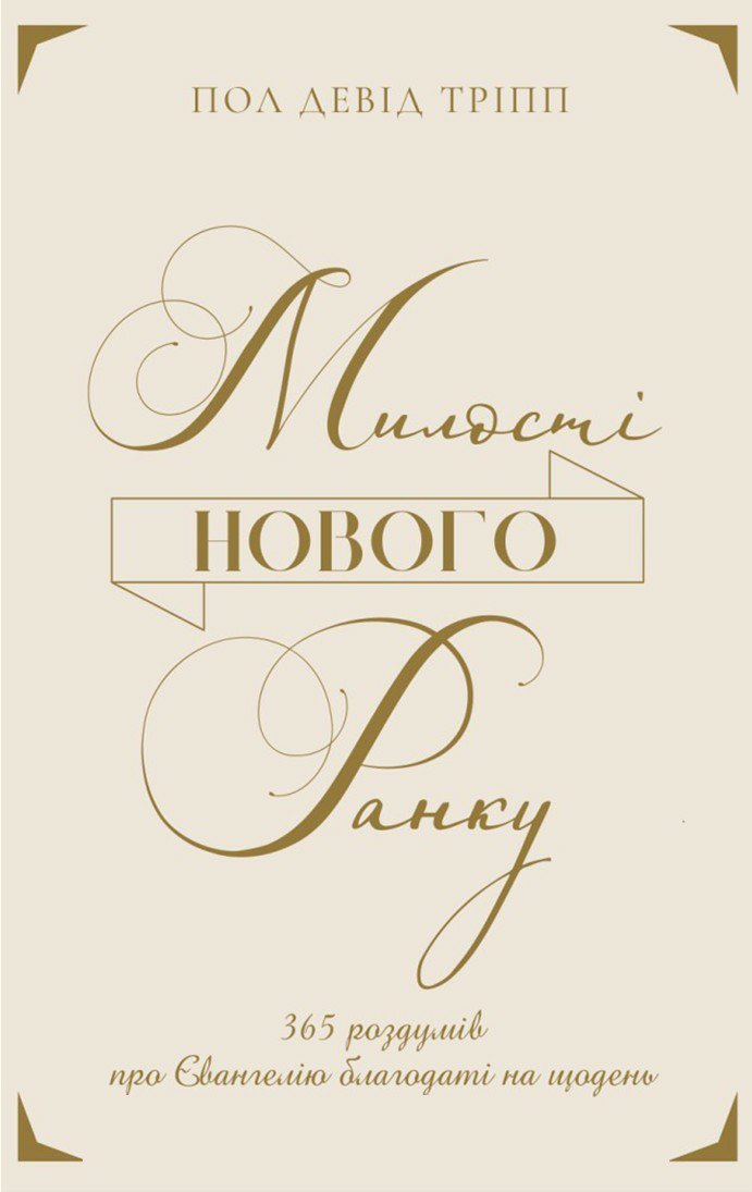 Милості нового ранку.  Пол Тріпп, фото 1