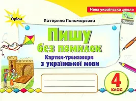 Пишу без помилок 4 клас. Картки-тренажери з української мови Пономарьова