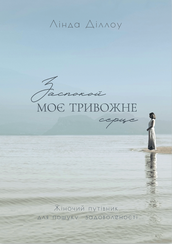 Заспокой моє тривожне серце – Лінда Діллоу