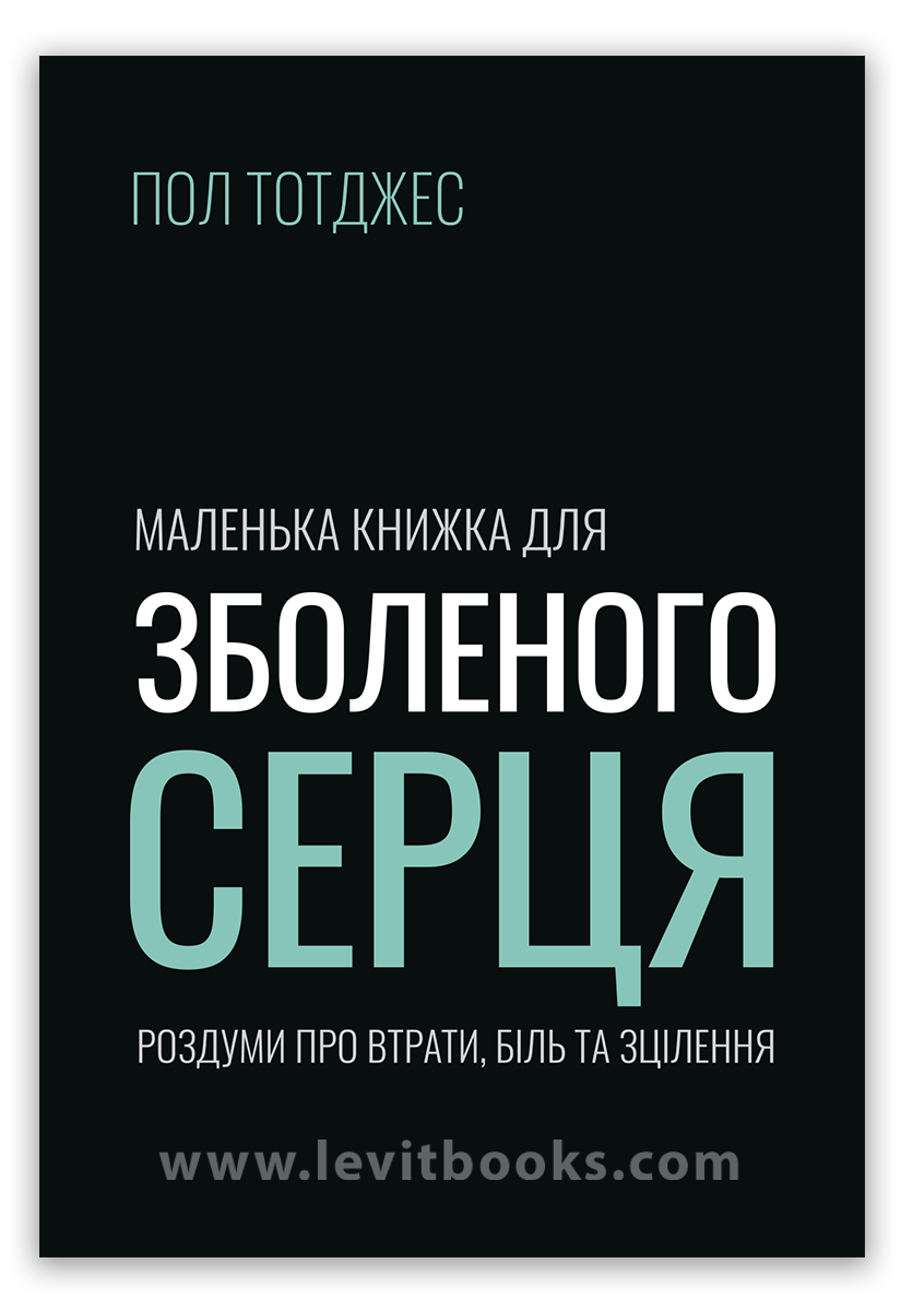 Маленька книжка для зболеного серця – Пол Тотджес, фото 1