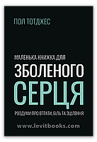 Маленька книжка для зболеного серця – Пол Тотджес