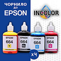 Чорнило для принтерів Epson 4*90 мл. INCOLOR - Набір універсальних чорнил до принтерів і БФП (Україна)
