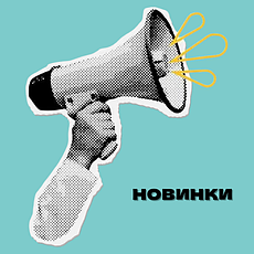 НОВИНКИ
