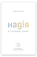 Надія в страшні часи – Тімоті Келлер