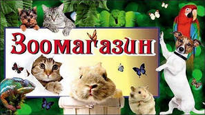Зоомагазин. Товари для тварин.