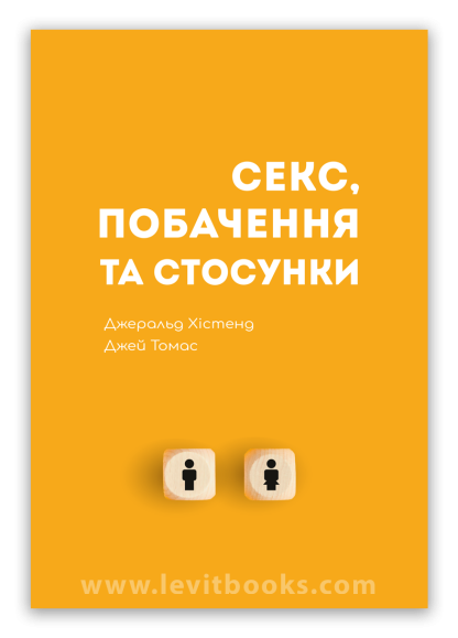 Секс, побачення та стосунки – Джеральд Хістенд та Джей Томас, фото 1