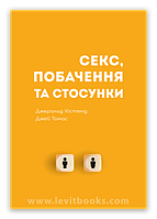 Секс, побачення та стосунки – Джеральд Хістенд та Джей Томас
