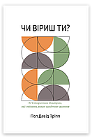 Чи віриш ти? – Пол Девід Тріпп