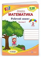Математика 3 клас Робочий зошит до пiдручника Листопад. Частина 2 НУШ Козак