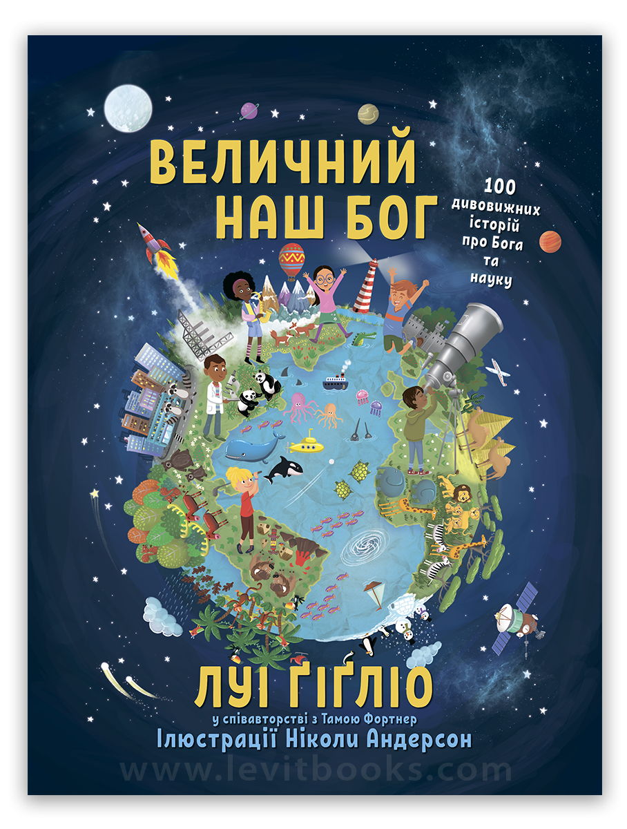 Величний наш Бог – Луі Ґіґліо, фото 1