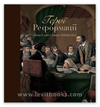 Герої Реформації – Діана Клейн, Джоел Роберт Бікі, фото 1