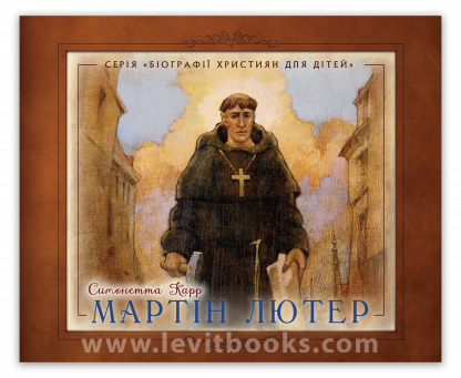 Мартін Лютер – Симонетта Карр, фото 1