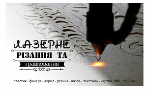 ЛАЗЕРНА ПОРІЗКА ТА ГРАВІЮВАННЯ