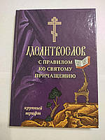Молитвослов з правилом до Святого Причастя. Великий шрифт