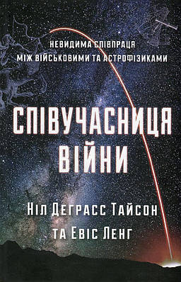 Книга Співучасниця війни: невидима співпраця між військовими та астрофізикою. Ніл Деграсс Тайсон