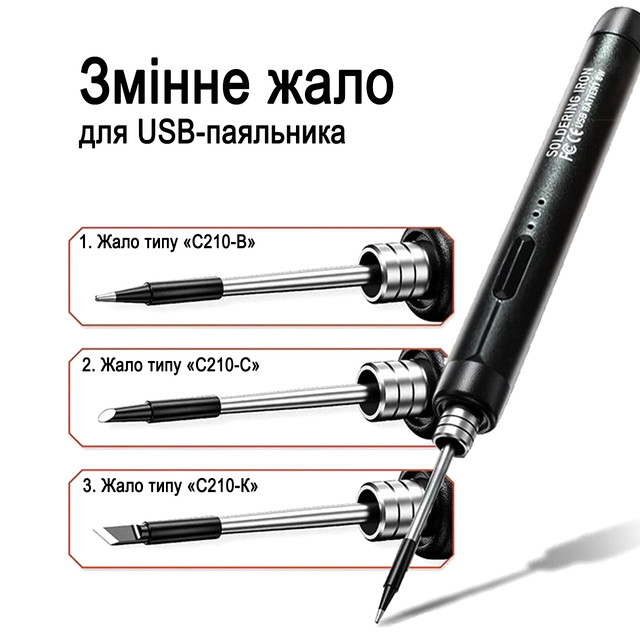 Змінні жала для USB-паяльника (C210-B, C210-C, C210-K) Змінні жала для USB-паяльника (C210-B, C210-C, C210-K)