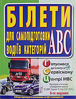 Білети для самопідготовки водіїв категорій АВС