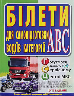 Білети для самопідготовки водіїв категорій АВС