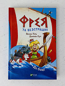Комікси Фрея та безстрашний. До бою! Йохен Тіль, Домінік Руп (131639+) Віват