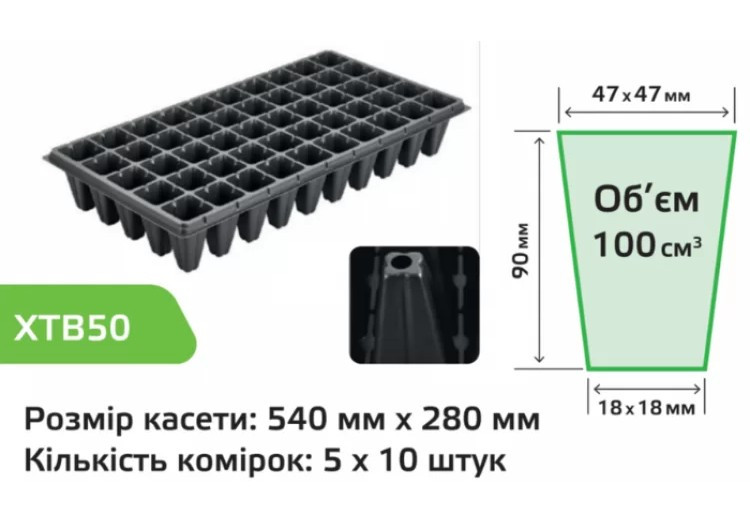 Касета для розсади XTB 50 ящику 100шт (розмір касети: 540х280 мм, компонування комірок: 5x10) 50 комірок