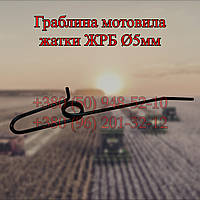 Граблина мотовила жатки ЖРБ Ø5мм