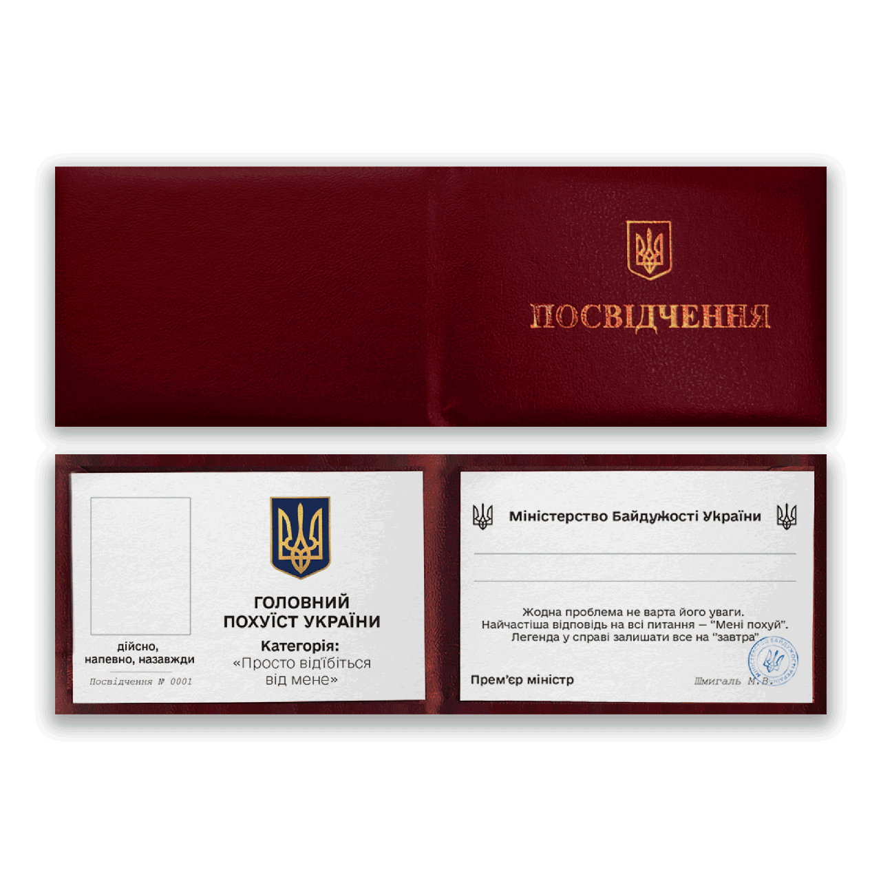 Прикольне Удостовірення "Главний пофіцист України"