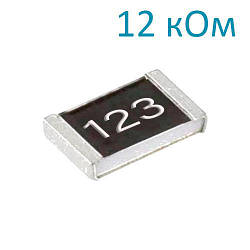 Резистор 12 кОм 0603 ±5% SMD