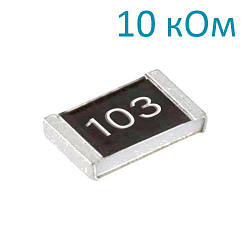 Резистор 10 кОм 0603 ±5% SMD