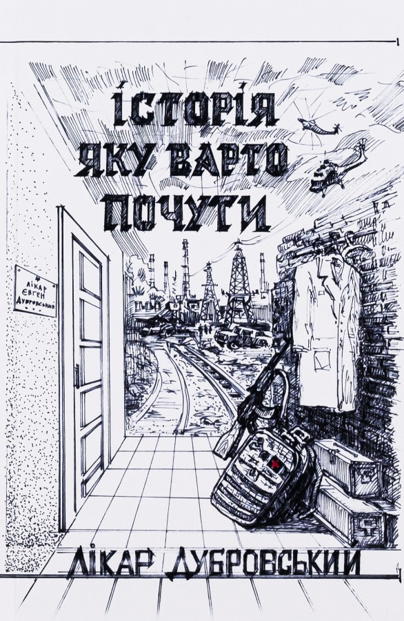 Історія, яку варто почути Дубровський