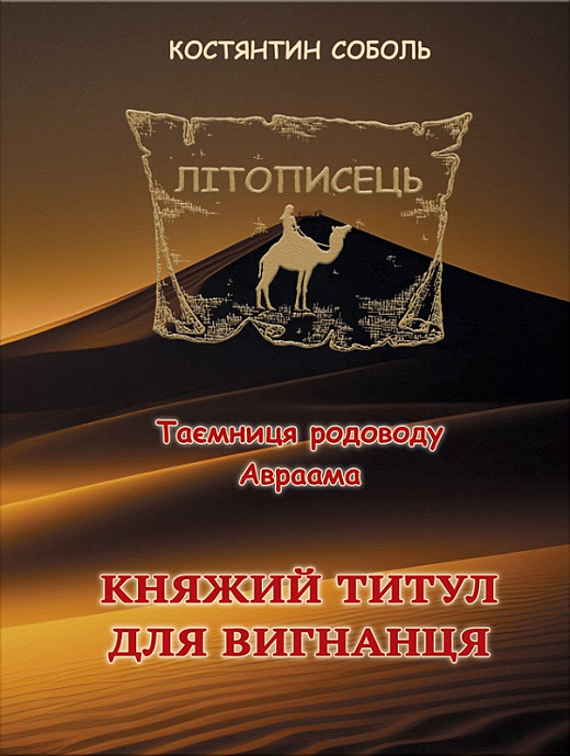 Літописець. Таємниця родоводу Авраама. Книга 1. Том 1. Княжий титул для вигнанця
