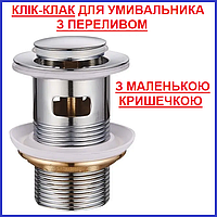 Донний клапан для умивальника клик-клак маленька кришечка з переливом 1 1/4" хром