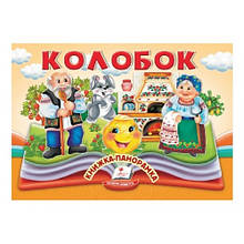 Книжка-панорамка Колобок 10 стор. тверда палітурка р.145х190мм вид-во Пегас