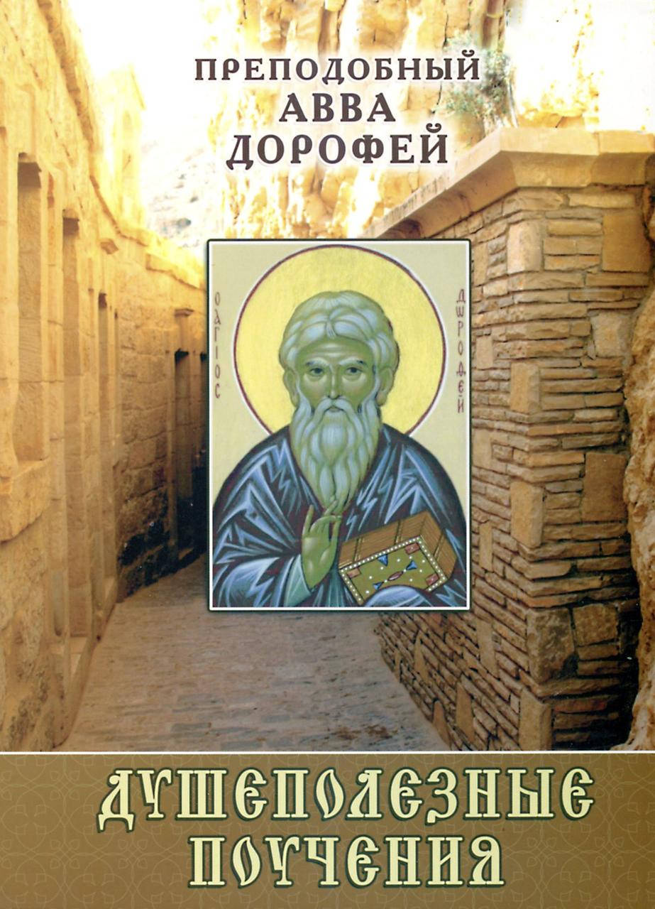 

Душеполезные поучения,Авва Дорофей