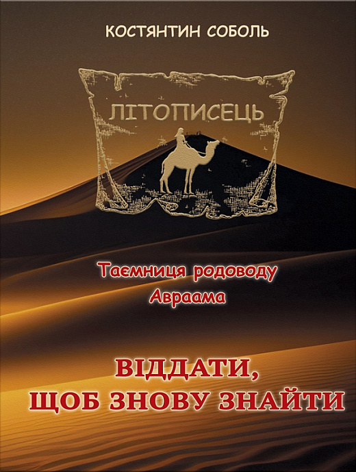 Літописець. Таємниця родоводу Авраама. Книга 1. Том 2. Віддати, щоб знову знайти