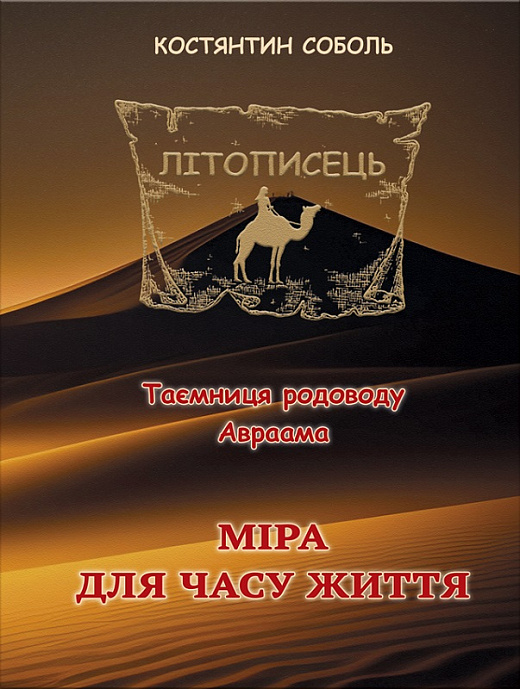 Літописець. Таємниця родоводу Авраама. Книга 1. Том 3. Міра для часу життя