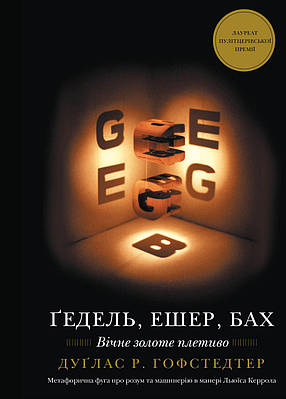 Книга Ґедель, Ешер, Бах. Вічне золоте плетиво. Дуглас Р. Хофстедер