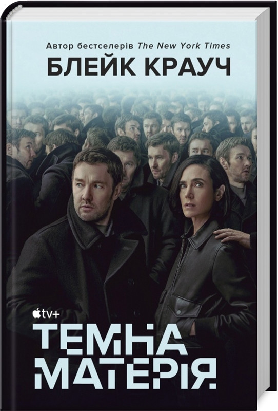 Книга Темна матерія (кінопроект). Блейк Крауч