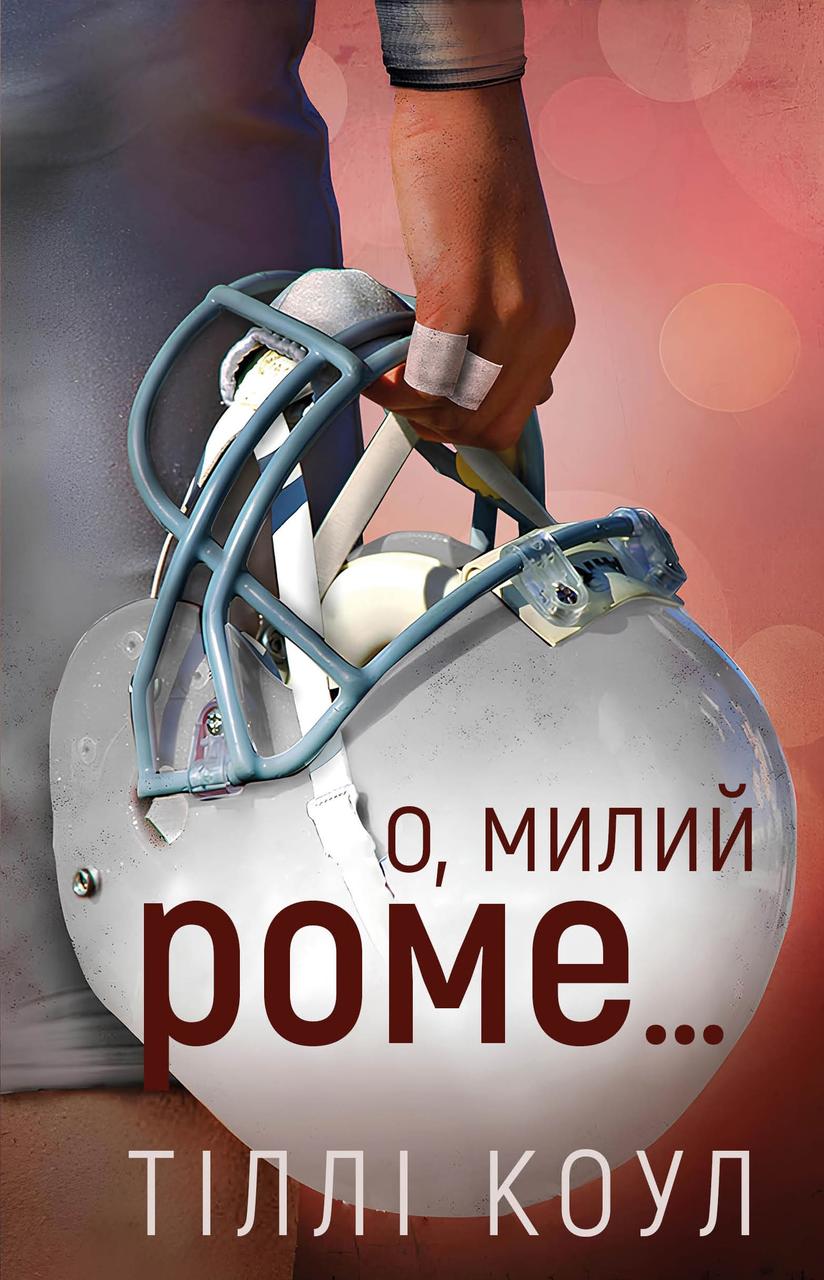 Книга Милий дім. Книга 2. О, милий Роме…Тіллі Коул