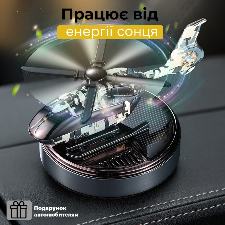 Ароматизатор "Вертоліт" на сонячній батареї + Флакон в Подарунок! Автомобільний ароматизатор пахучка