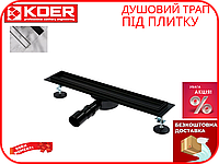 Душовий трап KOER BLACK 700 мм під плитку із сухим затвором із нержавіючої сталі FD29-70x700, чорний
