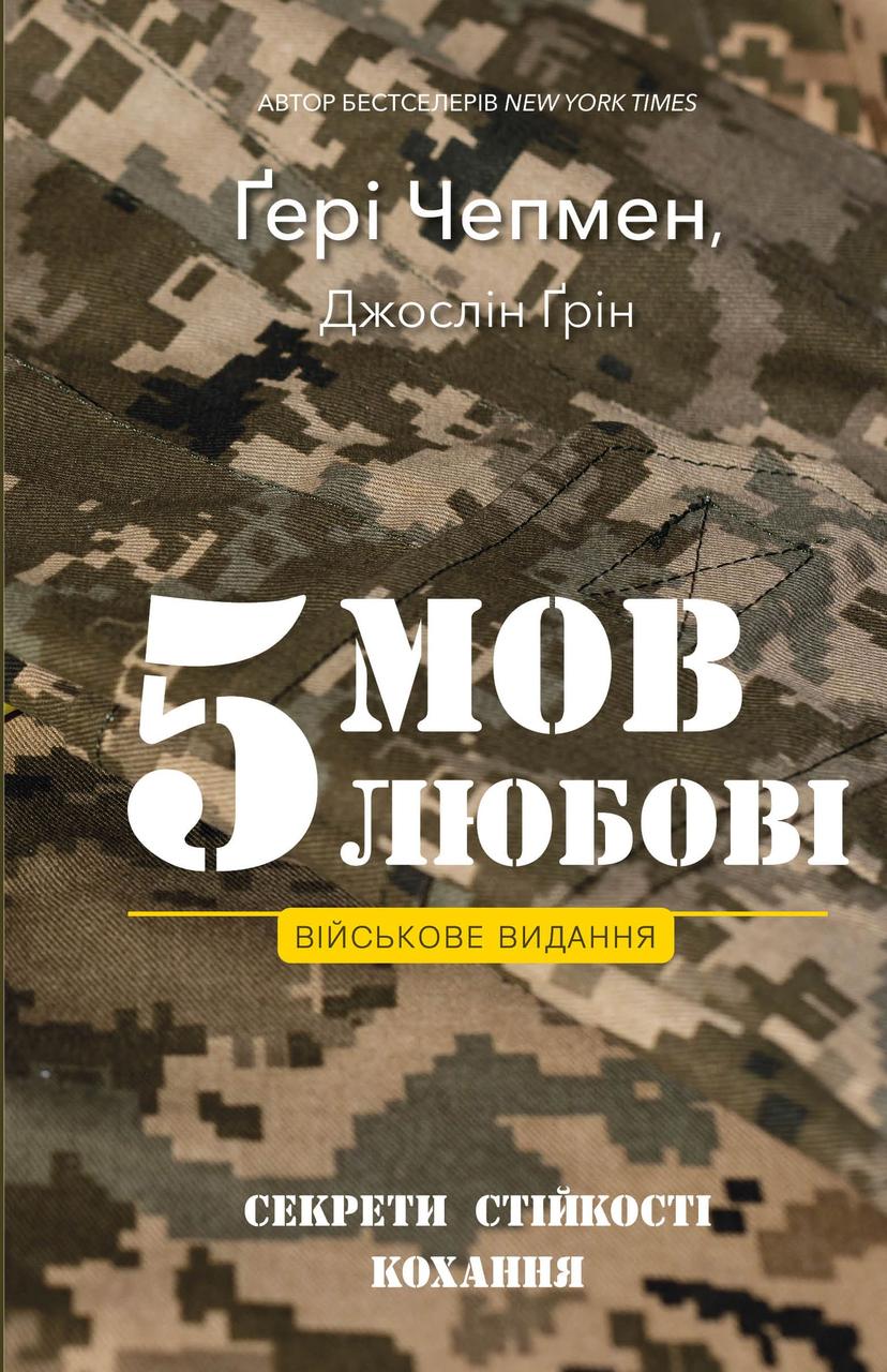 Книга 5 мов любові. Військове видання. Секрети стійкості кохання. Ґері Чепмен