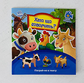 Пограй-но в театр Хто що говорить? (А801005У) Ранок