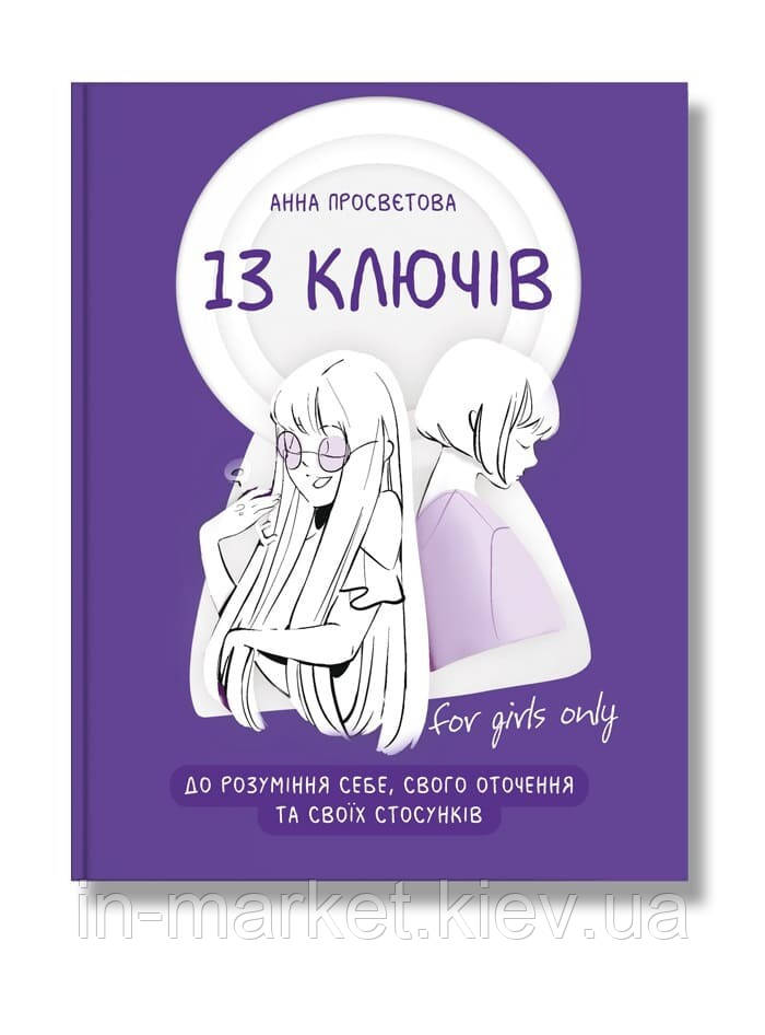 13 ключів до розуміння себе, свого оточення та своїх стосунків Анна Просвєтова IPIO