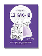 13 ключів до розуміння себе, свого оточення та своїх стосунків Анна Просвєтова IPIO