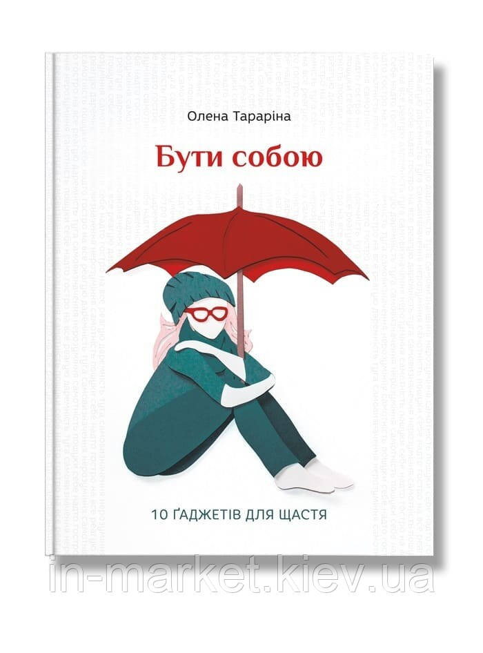 Бути собою. 10 гаджетів для щастя Олена Тараріна IPIO