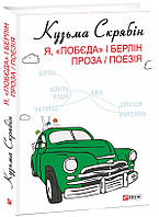 Я, «Побєда» і Берлін Книга Кузьма Скрябін FOLIO